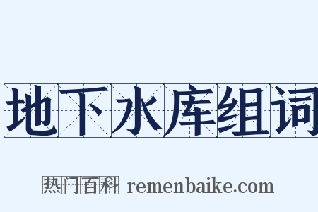 地下水库组词是什么意思的图片